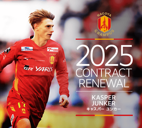 2025シーズン契約更新選手のお知らせ｜ニュース｜名古屋グランパス公式